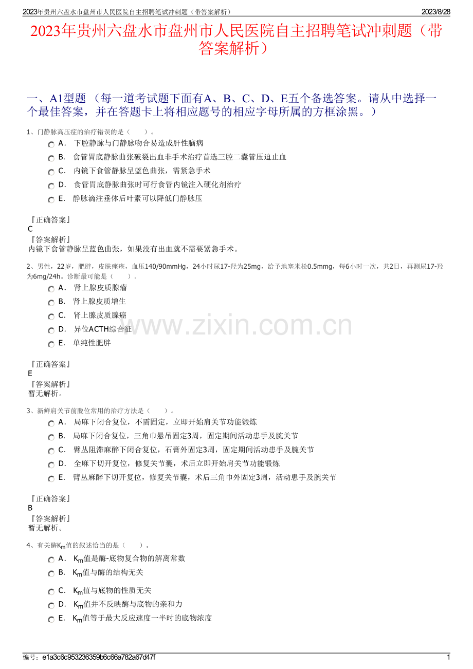 2023年贵州六盘水市盘州市人民医院自主招聘笔试冲刺题（带答案解析）.pdf_第1页