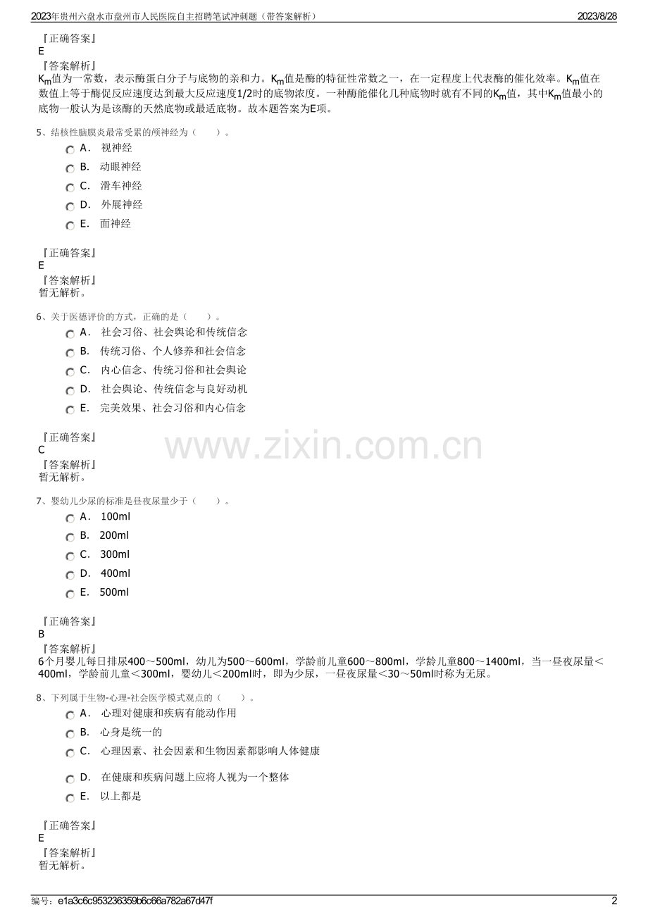 2023年贵州六盘水市盘州市人民医院自主招聘笔试冲刺题（带答案解析）.pdf_第2页