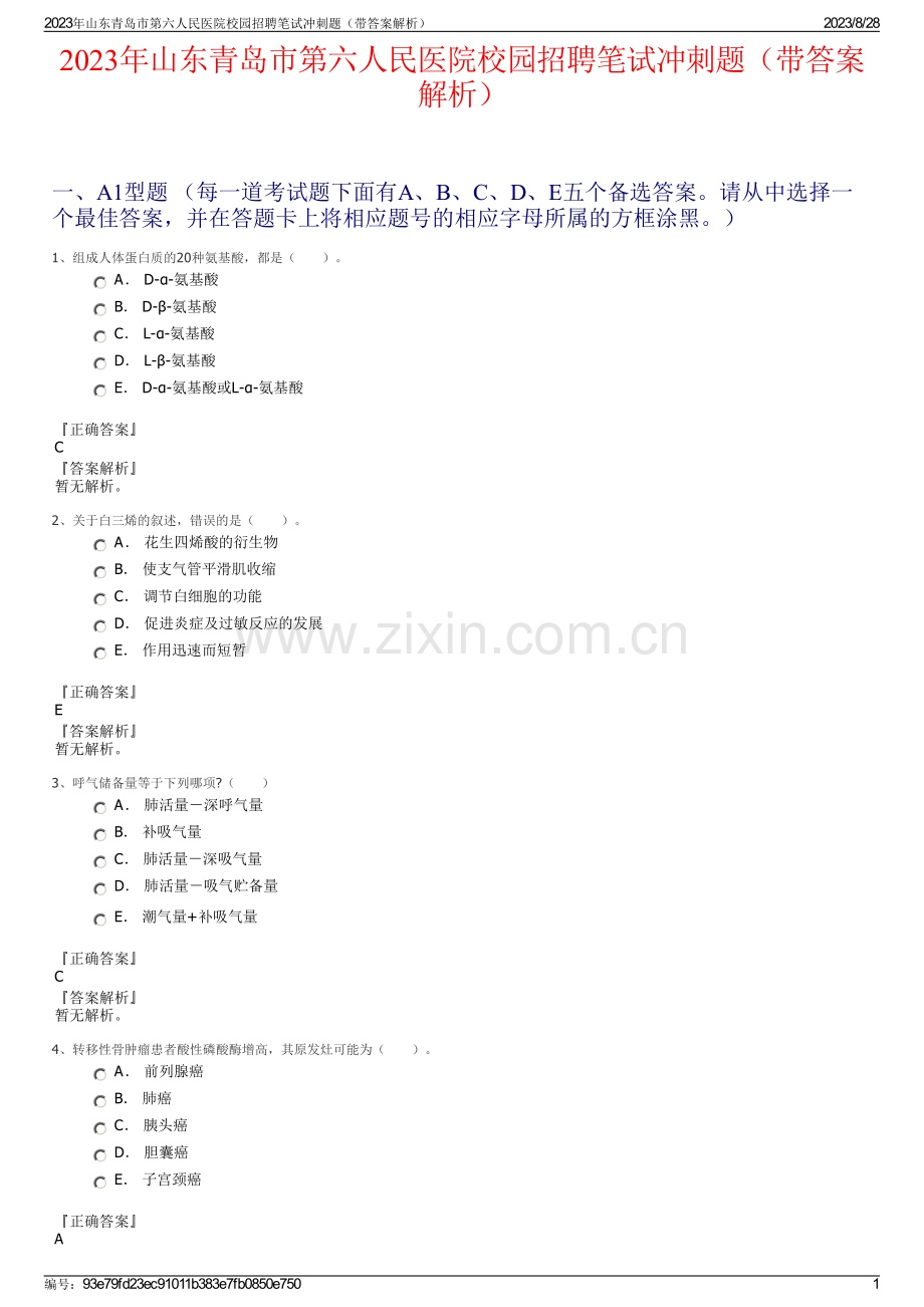 2023年山东青岛市第六人民医院校园招聘笔试冲刺题（带答案解析）.pdf_第1页