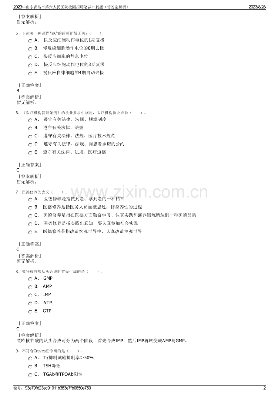 2023年山东青岛市第六人民医院校园招聘笔试冲刺题（带答案解析）.pdf_第2页
