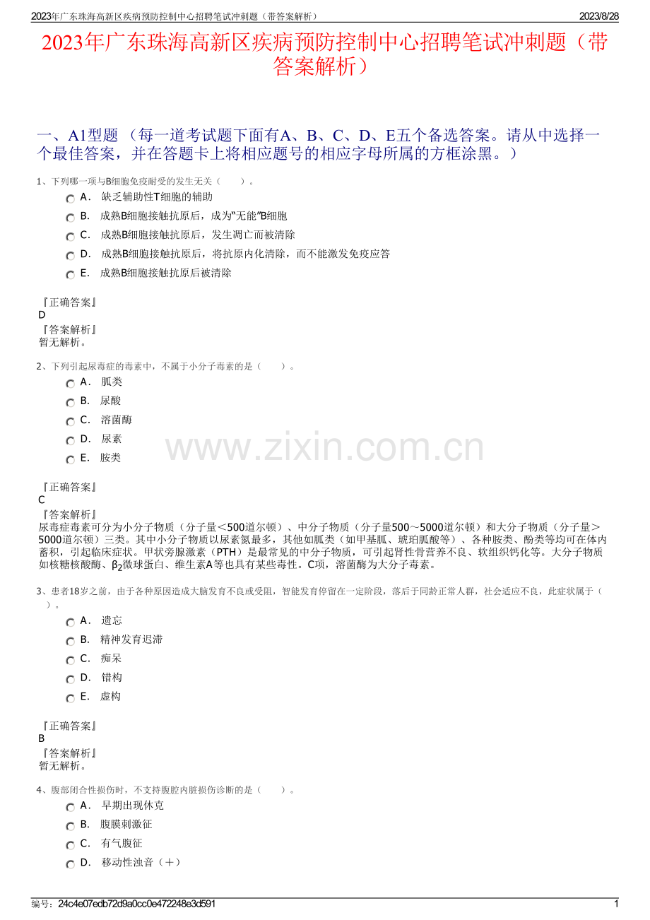 2023年广东珠海高新区疾病预防控制中心招聘笔试冲刺题（带答案解析）.pdf_第1页