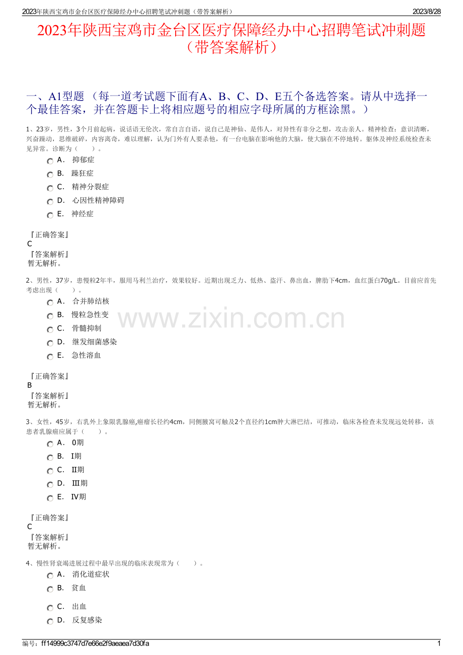 2023年陕西宝鸡市金台区医疗保障经办中心招聘笔试冲刺题（带答案解析）.pdf_第1页