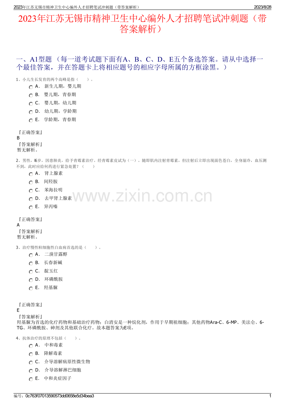 2023年江苏无锡市精神卫生中心编外人才招聘笔试冲刺题（带答案解析）.pdf_第1页