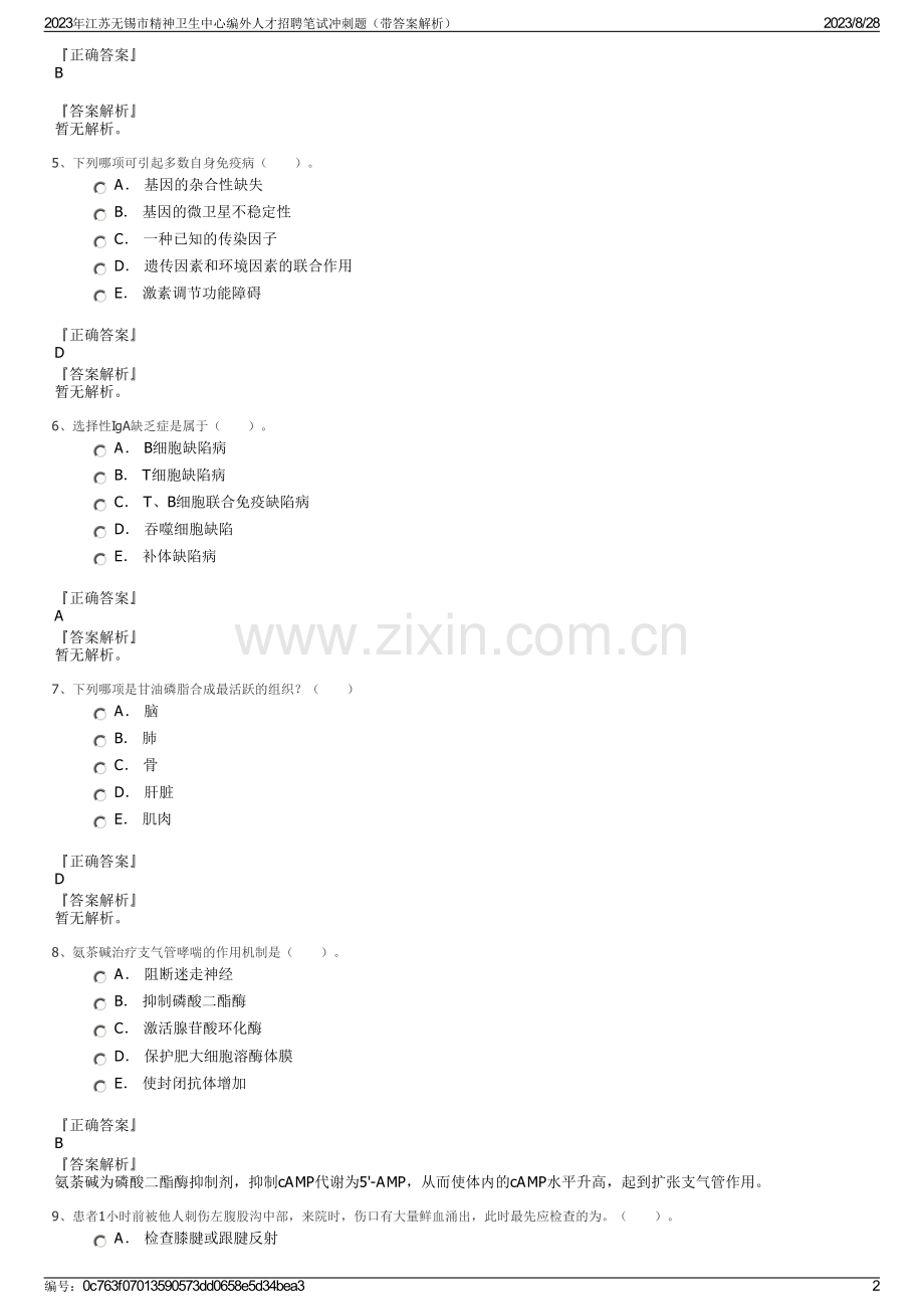 2023年江苏无锡市精神卫生中心编外人才招聘笔试冲刺题（带答案解析）.pdf_第2页