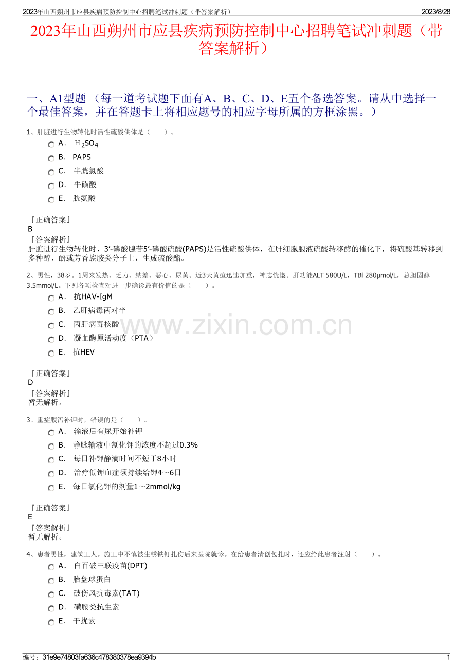 2023年山西朔州市应县疾病预防控制中心招聘笔试冲刺题（带答案解析）.pdf_第1页