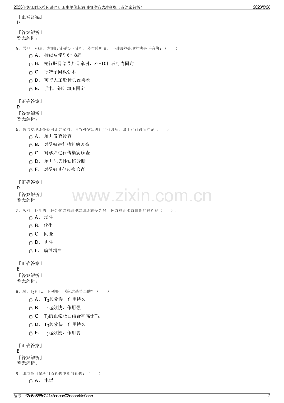 2023年浙江丽水松阳县医疗卫生单位赴温州招聘笔试冲刺题（带答案解析）.pdf_第2页