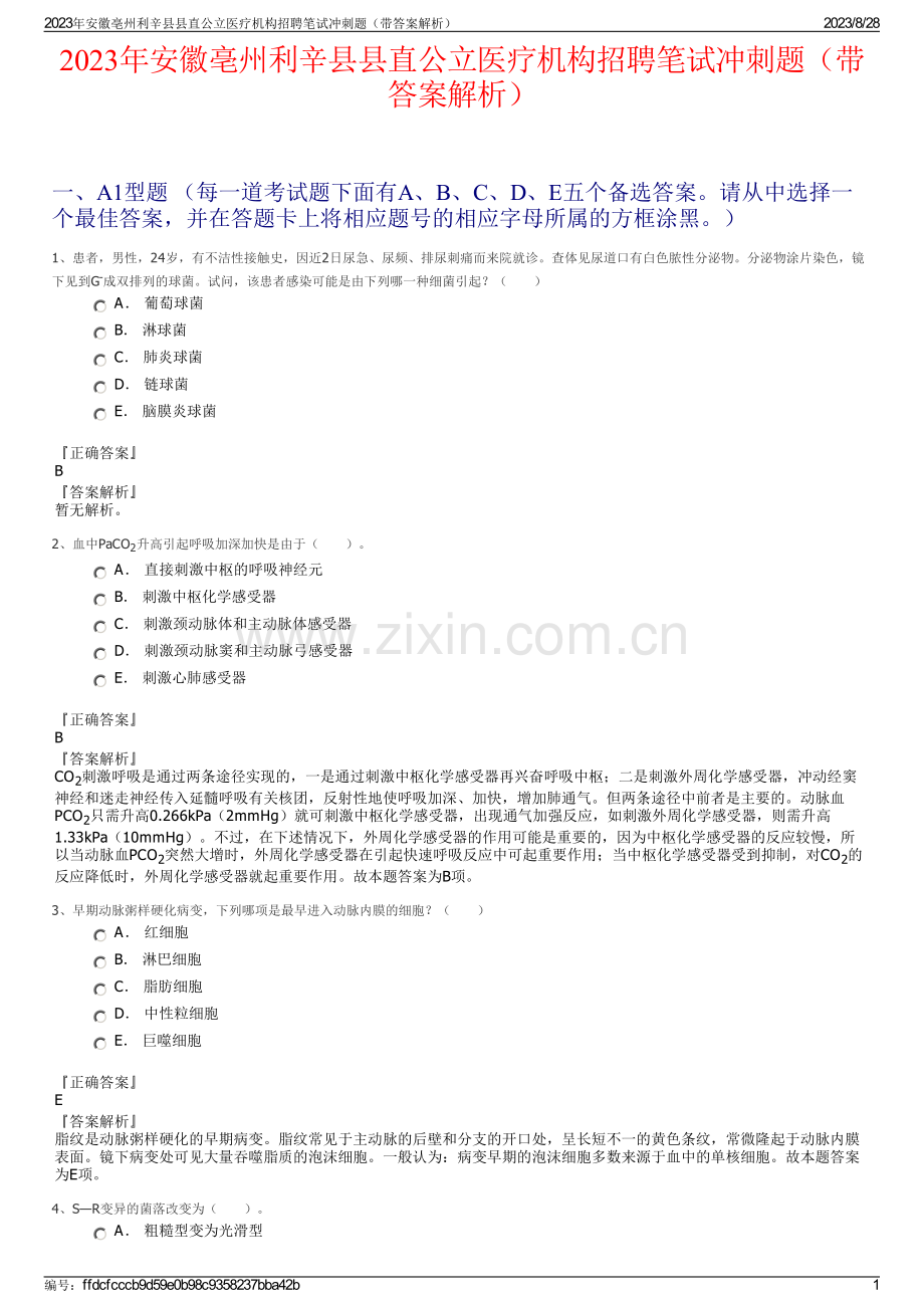 2023年安徽亳州利辛县县直公立医疗机构招聘笔试冲刺题（带答案解析）.pdf_第1页