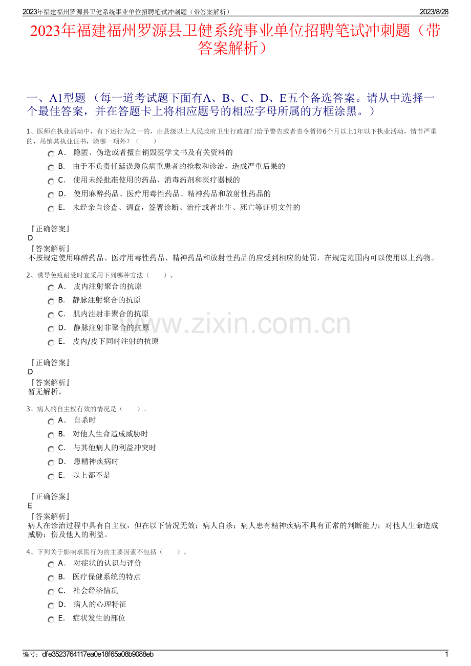 2023年福建福州罗源县卫健系统事业单位招聘笔试冲刺题（带答案解析）.pdf_第1页