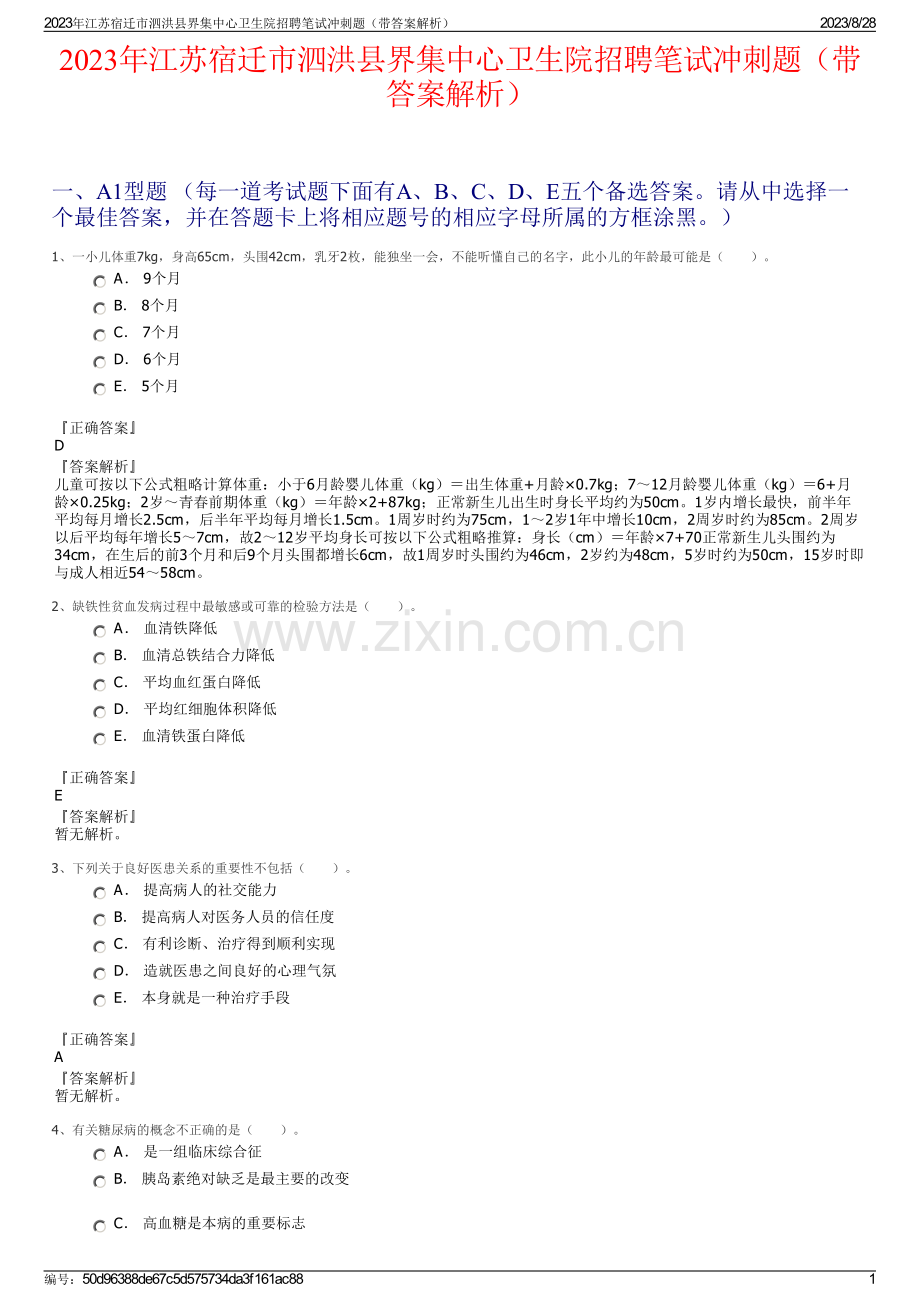 2023年江苏宿迁市泗洪县界集中心卫生院招聘笔试冲刺题（带答案解析）.pdf_第1页