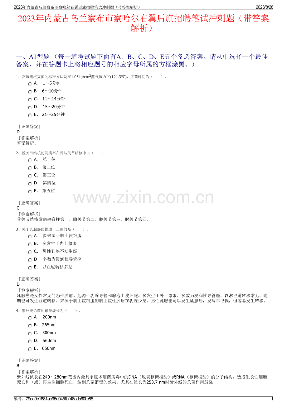 2023年内蒙古乌兰察布市察哈尔右翼后旗招聘笔试冲刺题（带答案解析）.pdf_第1页