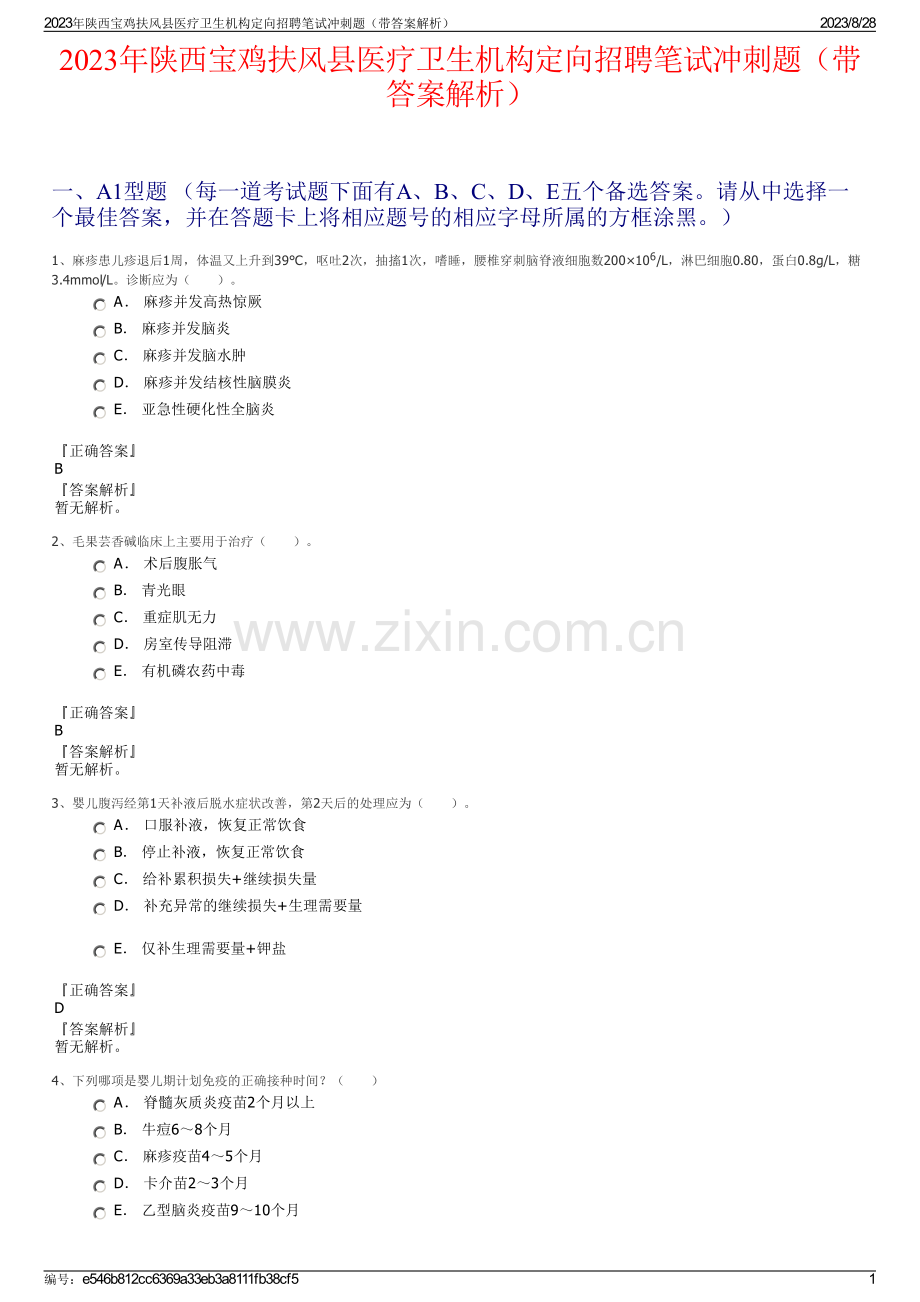 2023年陕西宝鸡扶风县医疗卫生机构定向招聘笔试冲刺题（带答案解析）.pdf_第1页