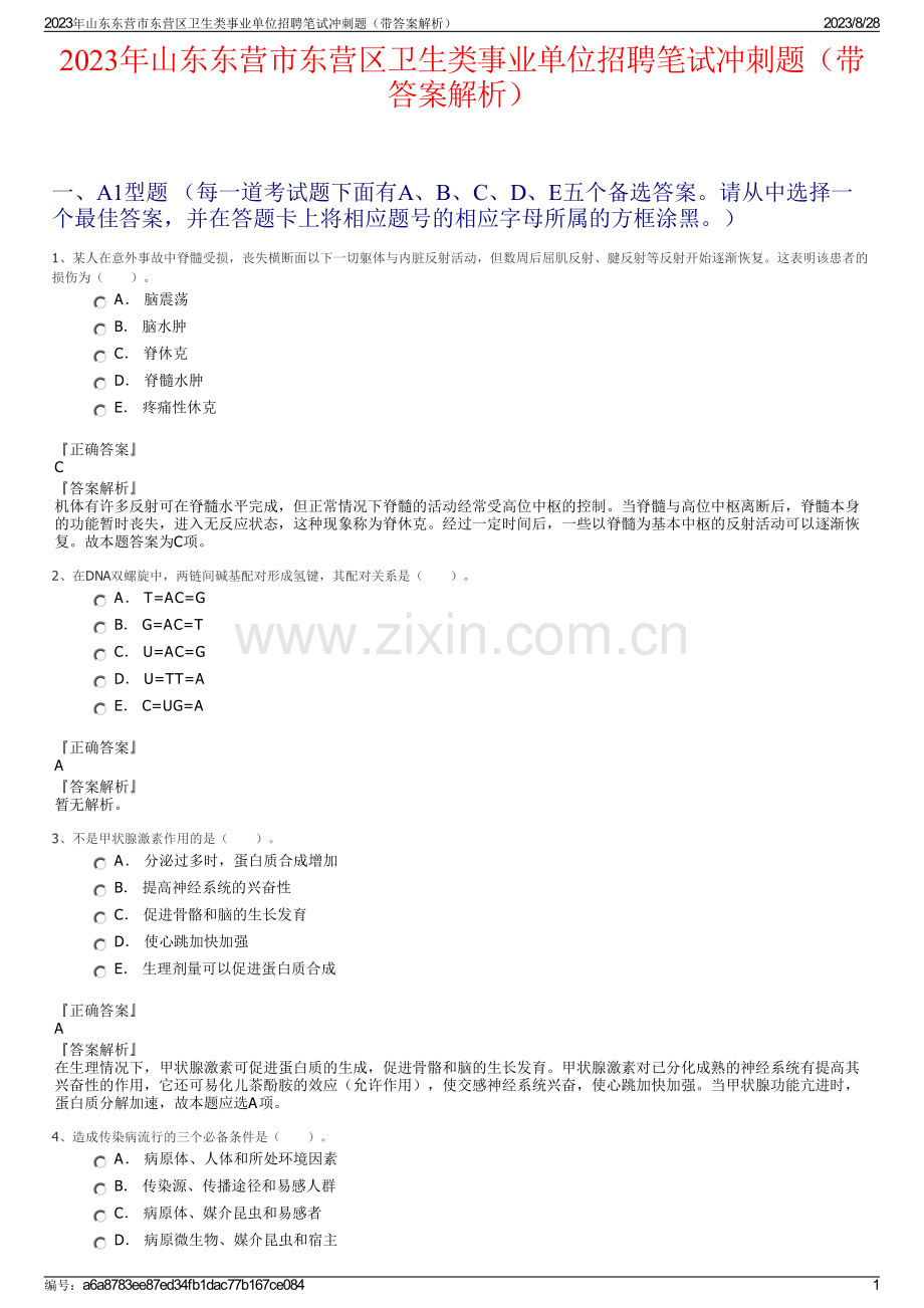 2023年山东东营市东营区卫生类事业单位招聘笔试冲刺题（带答案解析）.pdf_第1页