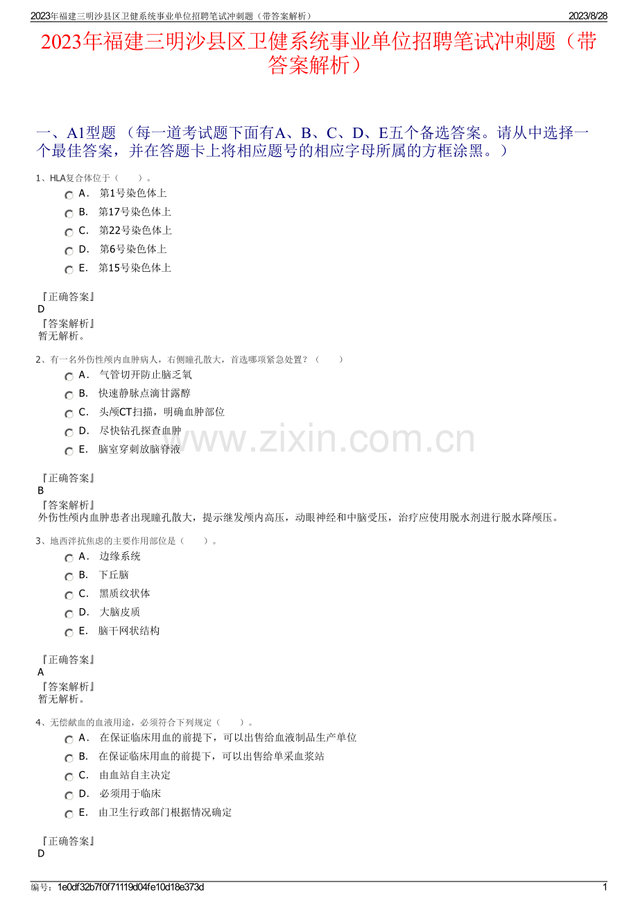 2023年福建三明沙县区卫健系统事业单位招聘笔试冲刺题（带答案解析）.pdf_第1页