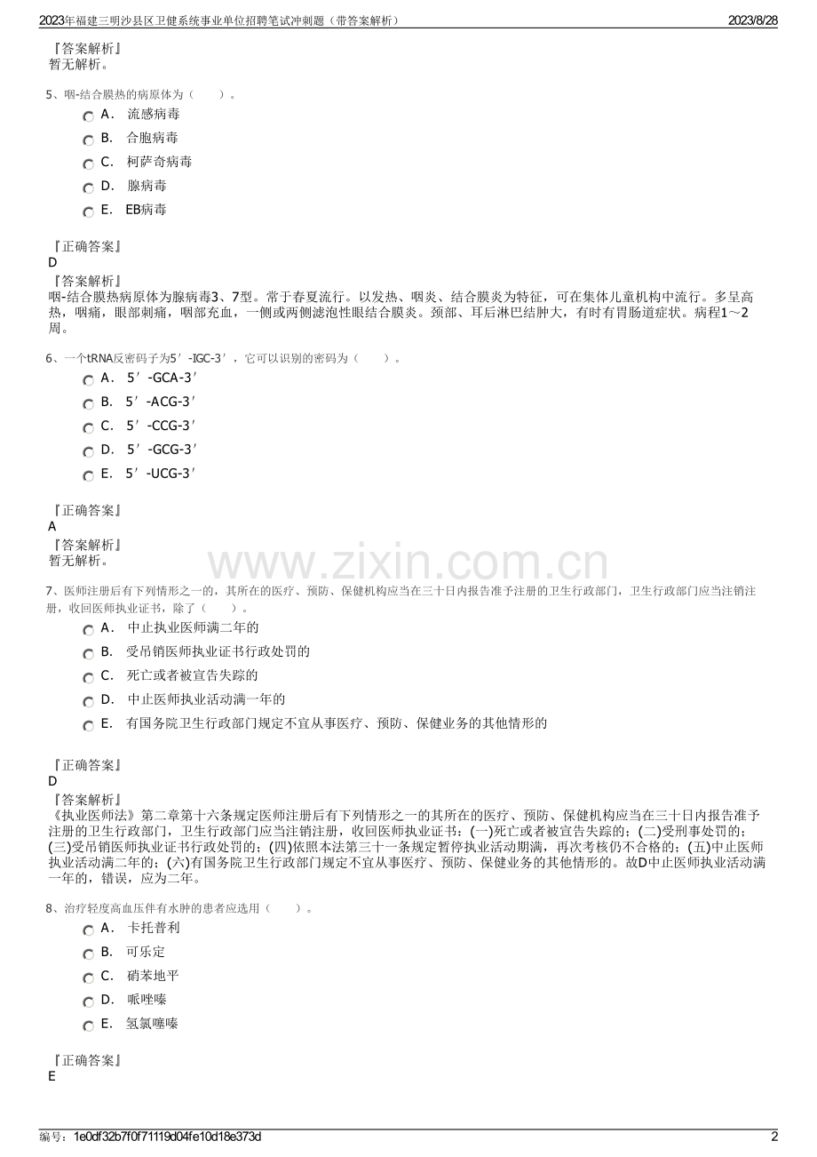 2023年福建三明沙县区卫健系统事业单位招聘笔试冲刺题（带答案解析）.pdf_第2页