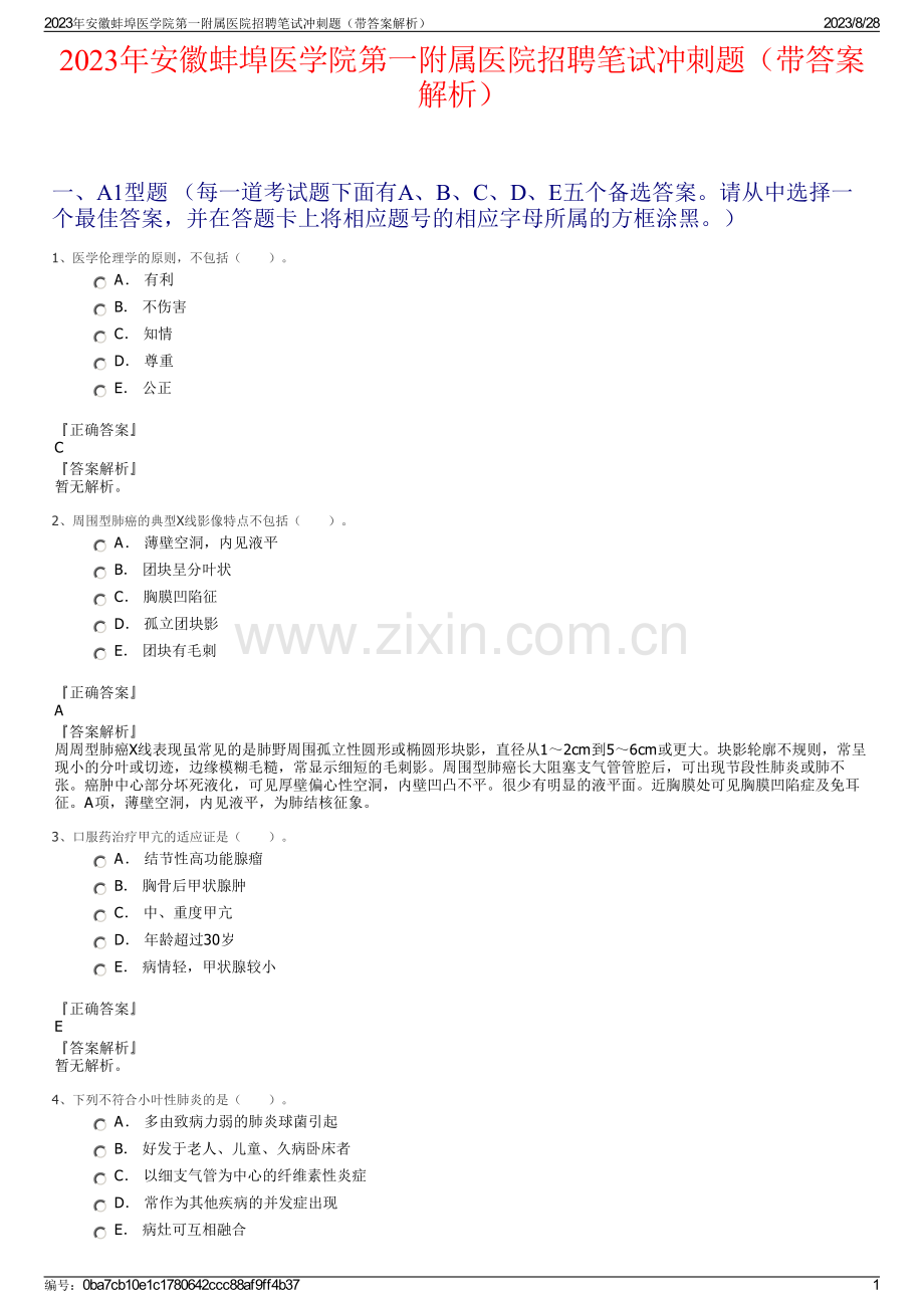 2023年安徽蚌埠医学院第一附属医院招聘笔试冲刺题（带答案解析）.pdf_第1页