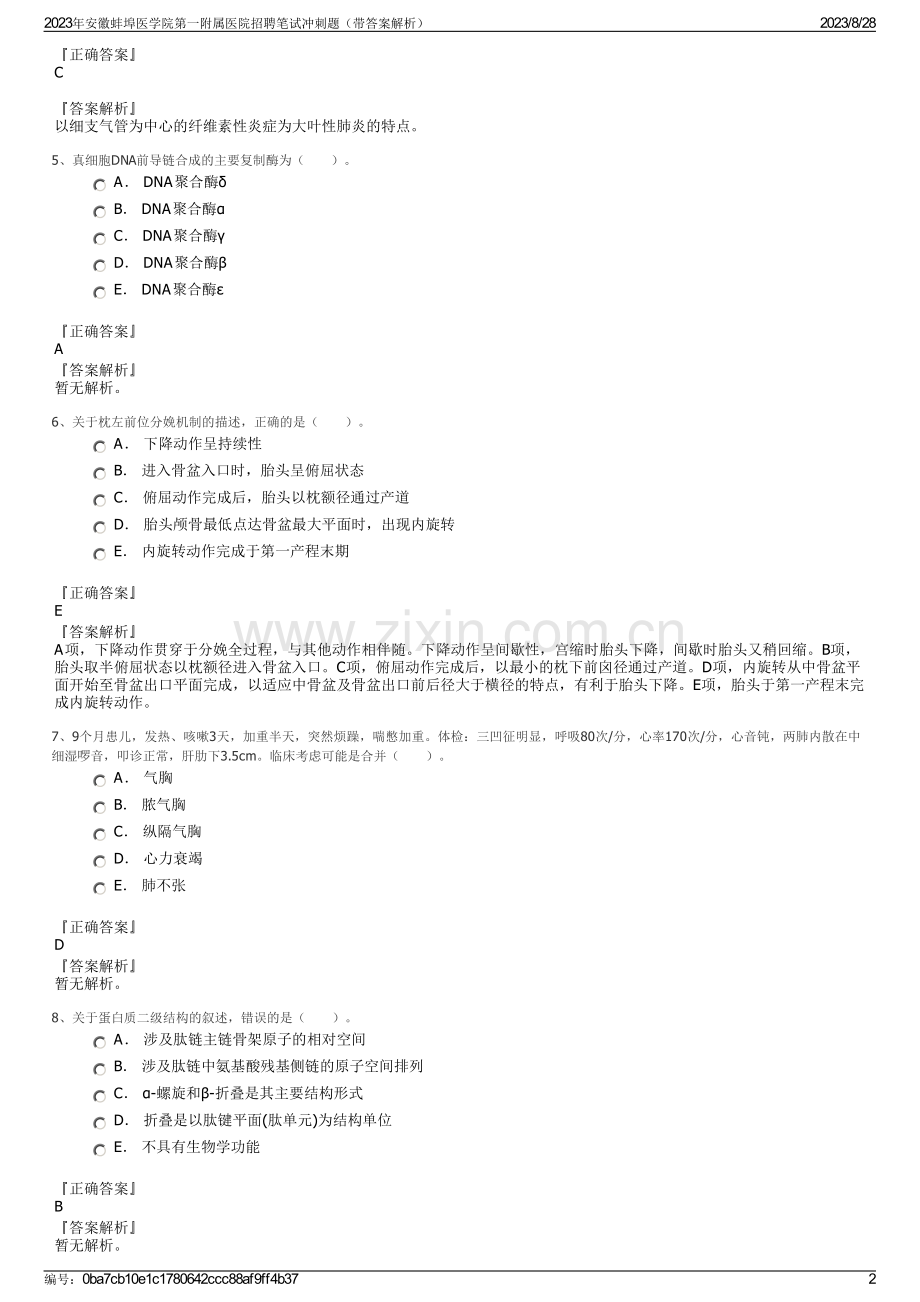 2023年安徽蚌埠医学院第一附属医院招聘笔试冲刺题（带答案解析）.pdf_第2页
