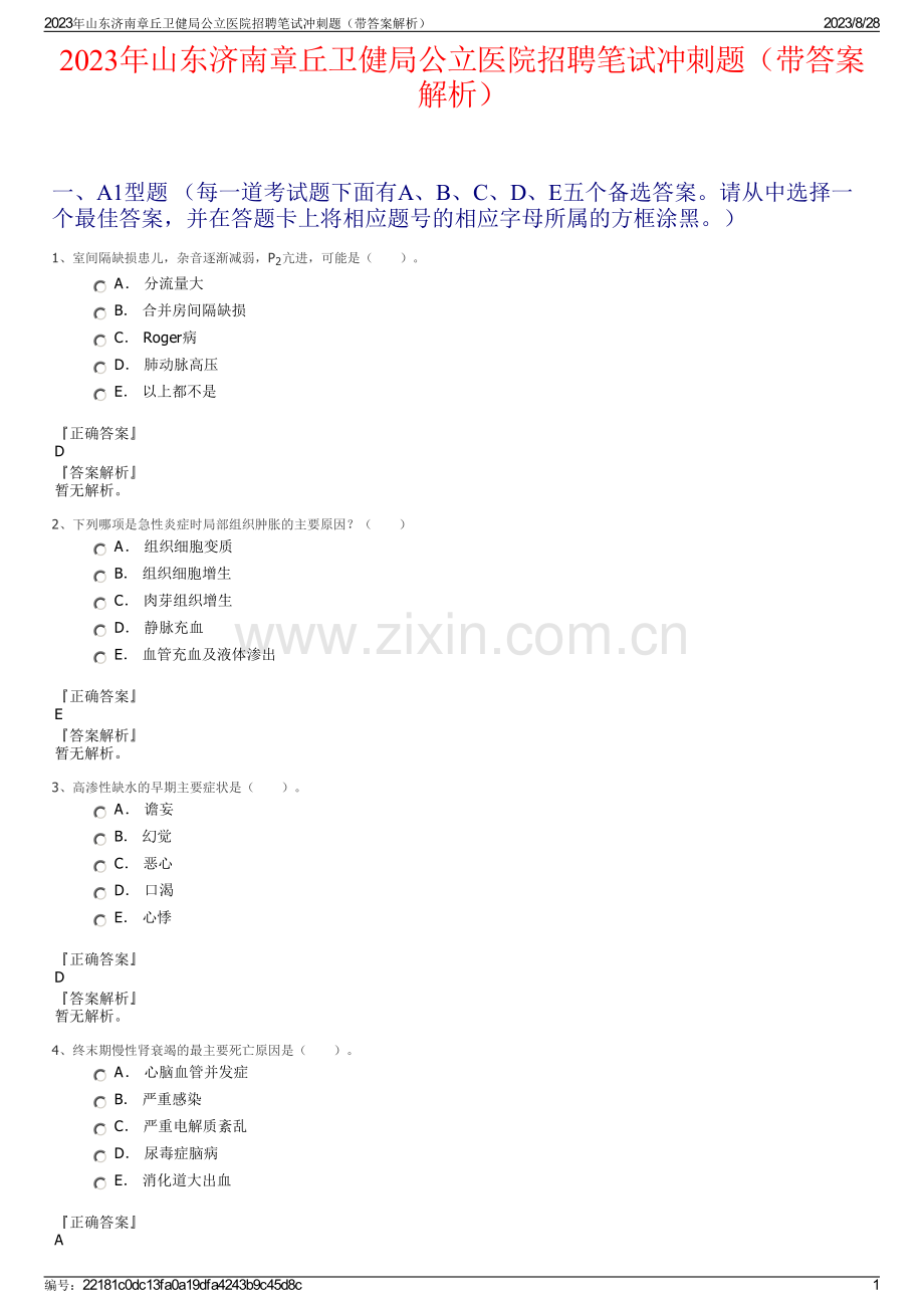 2023年山东济南章丘卫健局公立医院招聘笔试冲刺题（带答案解析）.pdf_第1页