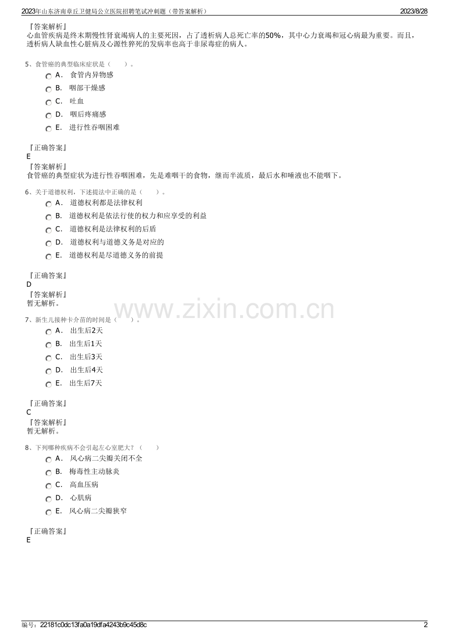 2023年山东济南章丘卫健局公立医院招聘笔试冲刺题（带答案解析）.pdf_第2页