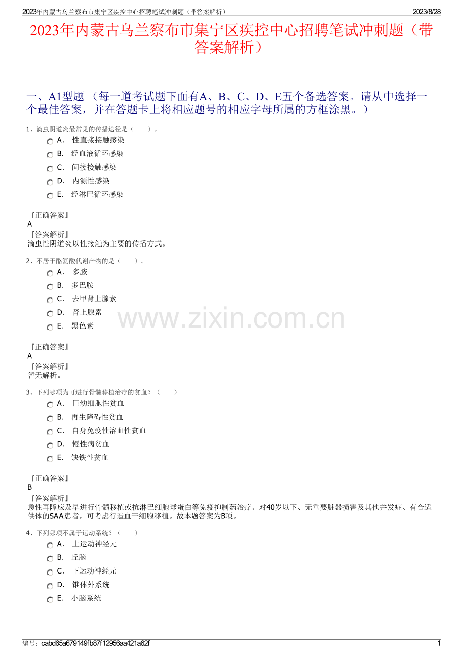 2023年内蒙古乌兰察布市集宁区疾控中心招聘笔试冲刺题（带答案解析）.pdf_第1页