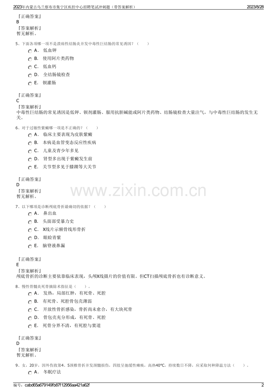 2023年内蒙古乌兰察布市集宁区疾控中心招聘笔试冲刺题（带答案解析）.pdf_第2页