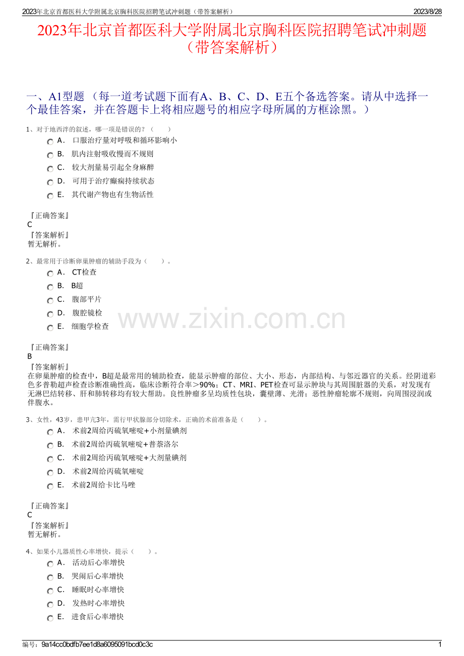 2023年北京首都医科大学附属北京胸科医院招聘笔试冲刺题（带答案解析）.pdf_第1页