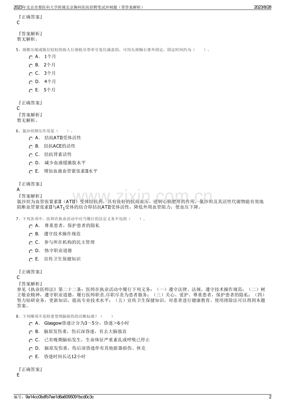 2023年北京首都医科大学附属北京胸科医院招聘笔试冲刺题（带答案解析）.pdf_第2页