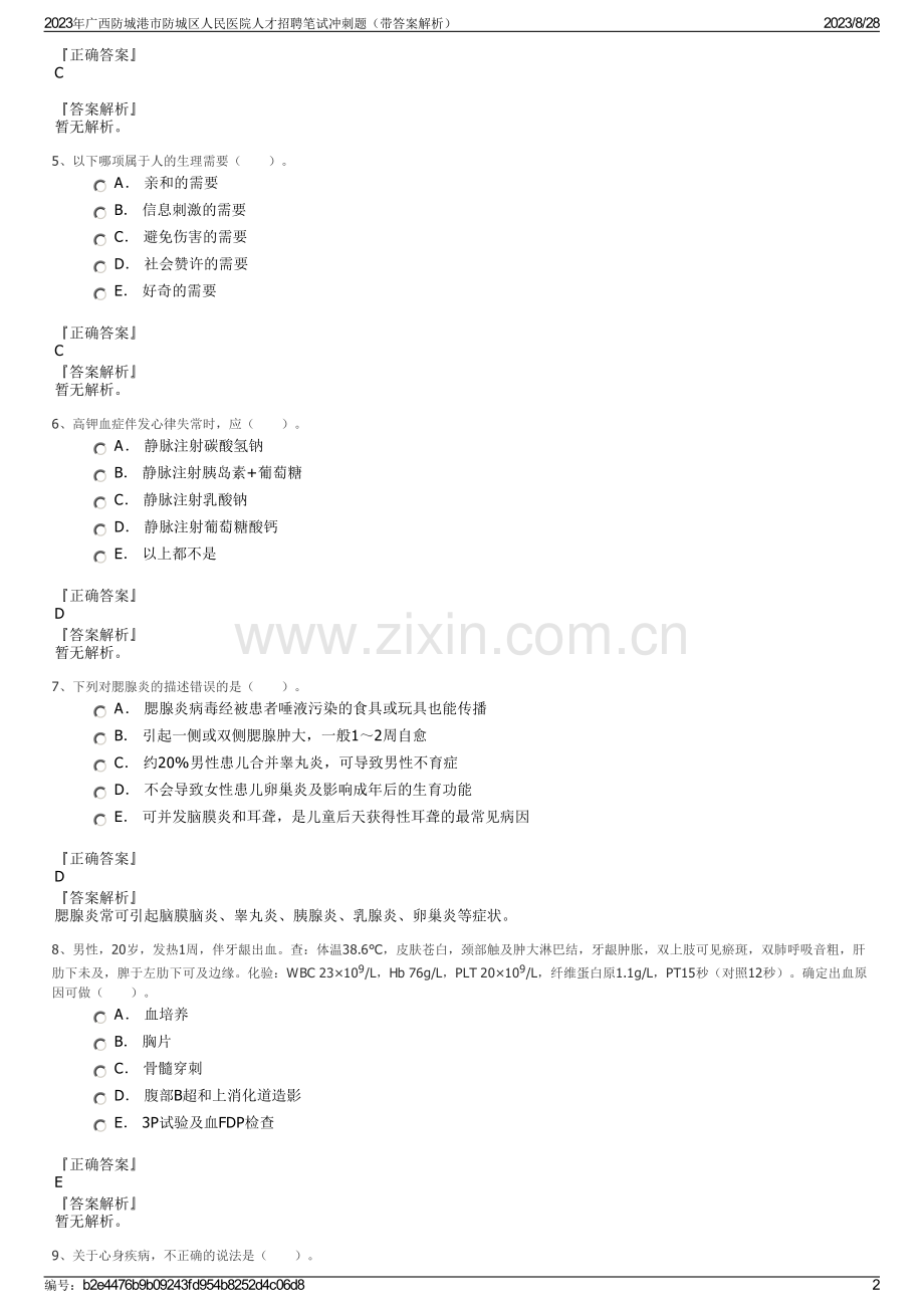 2023年广西防城港市防城区人民医院人才招聘笔试冲刺题（带答案解析）.pdf_第2页