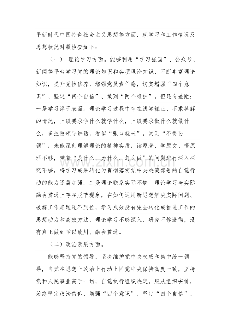 2023对照理论学习、政治素质、能力本领、担当作为、廉洁自律等“六个方面”对照检查材料两篇范文.docx_第2页