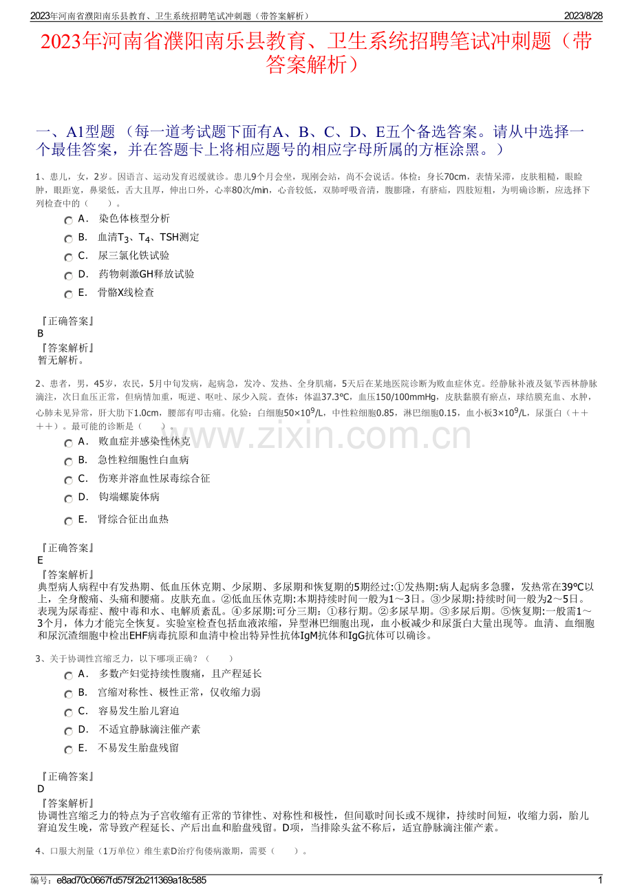 2023年河南省濮阳南乐县教育、卫生系统招聘笔试冲刺题（带答案解析）.pdf_第1页