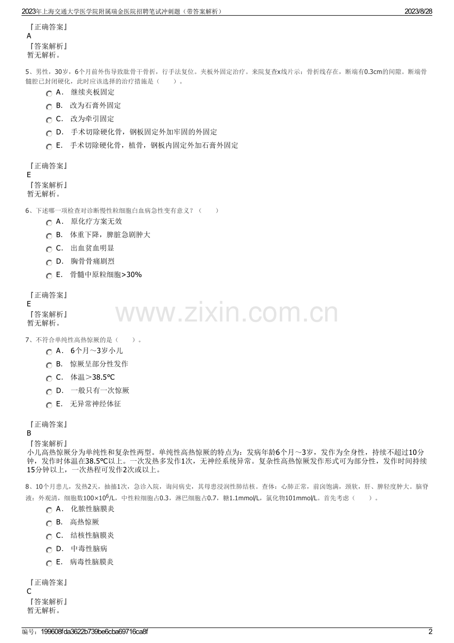 2023年上海交通大学医学院附属瑞金医院招聘笔试冲刺题（带答案解析）.pdf_第2页