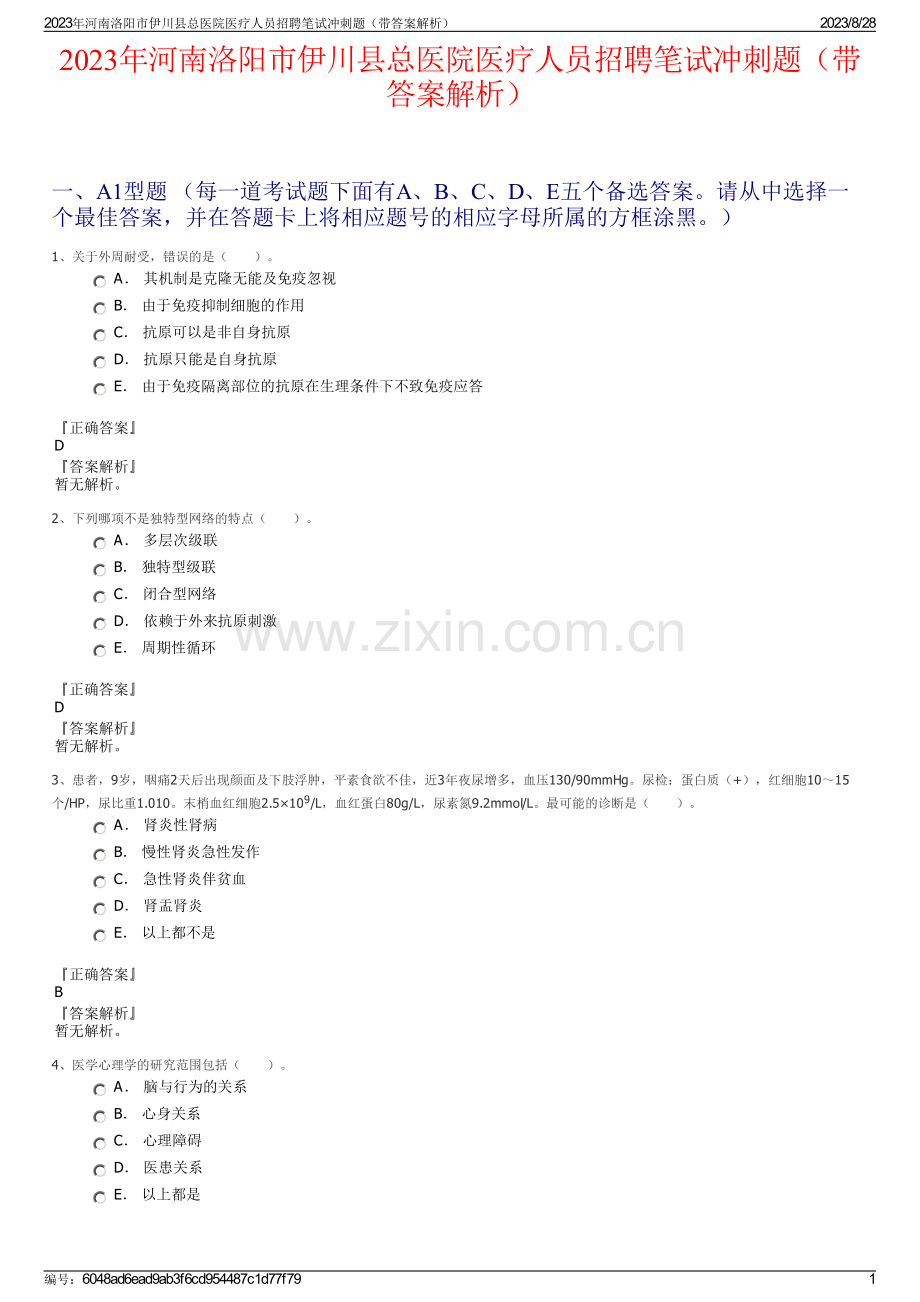 2023年河南洛阳市伊川县总医院医疗人员招聘笔试冲刺题（带答案解析）.pdf_第1页