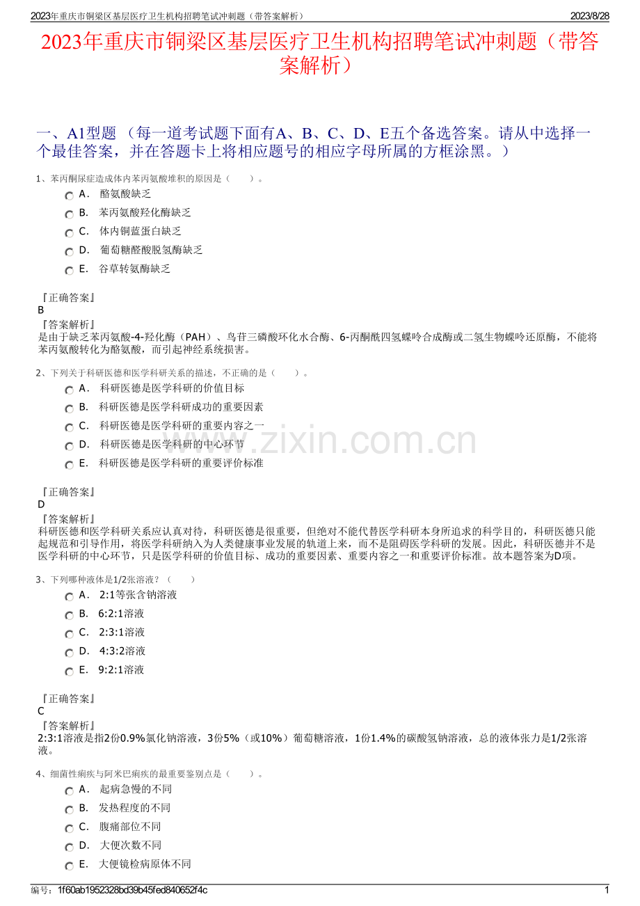 2023年重庆市铜梁区基层医疗卫生机构招聘笔试冲刺题（带答案解析）.pdf_第1页