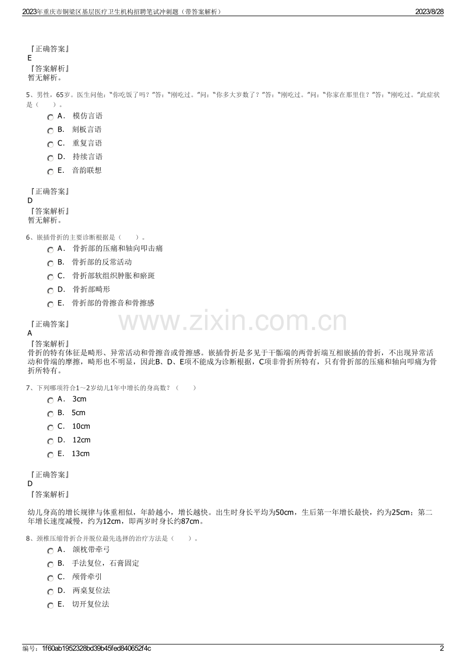 2023年重庆市铜梁区基层医疗卫生机构招聘笔试冲刺题（带答案解析）.pdf_第2页