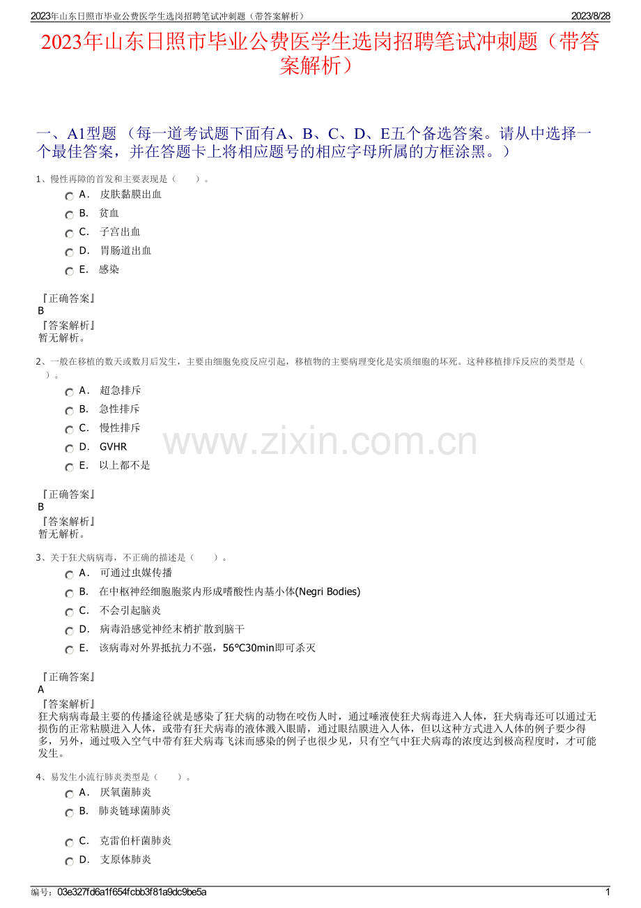 2023年山东日照市毕业公费医学生选岗招聘笔试冲刺题（带答案解析）.pdf_第1页
