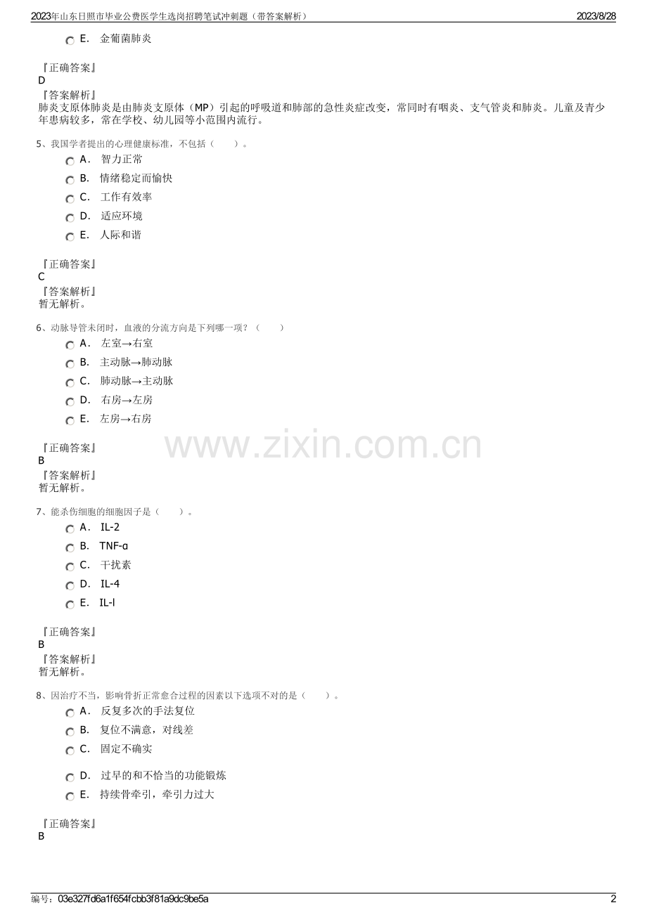 2023年山东日照市毕业公费医学生选岗招聘笔试冲刺题（带答案解析）.pdf_第2页