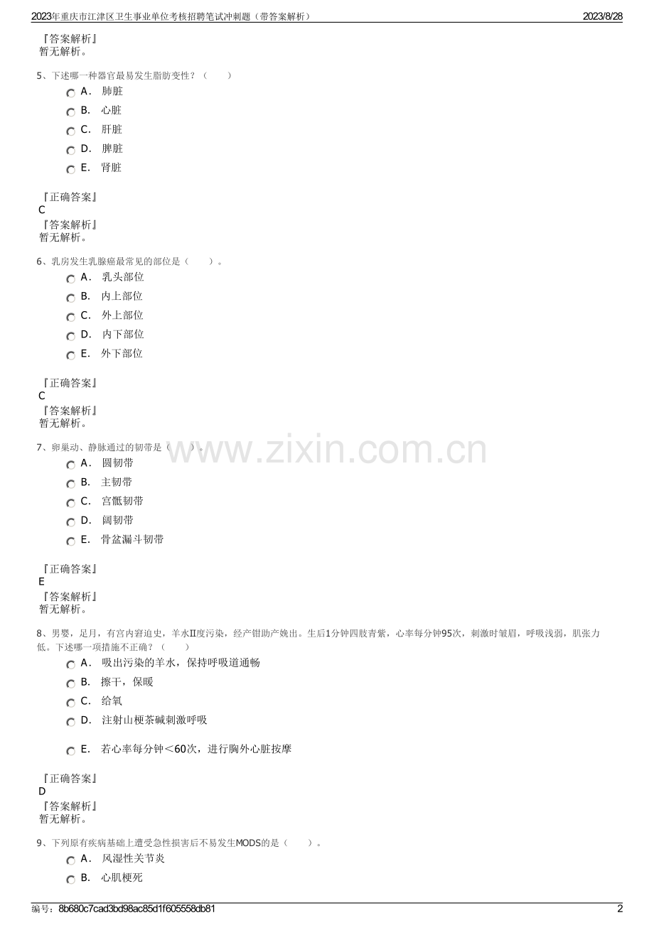 2023年重庆市江津区卫生事业单位考核招聘笔试冲刺题（带答案解析）.pdf_第2页