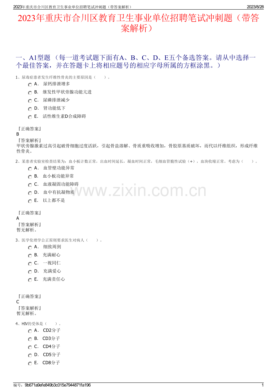 2023年重庆市合川区教育卫生事业单位招聘笔试冲刺题（带答案解析）.pdf_第1页