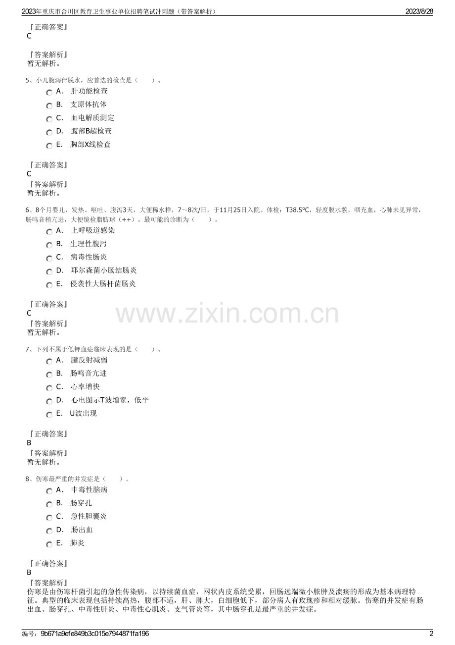 2023年重庆市合川区教育卫生事业单位招聘笔试冲刺题（带答案解析）.pdf_第2页