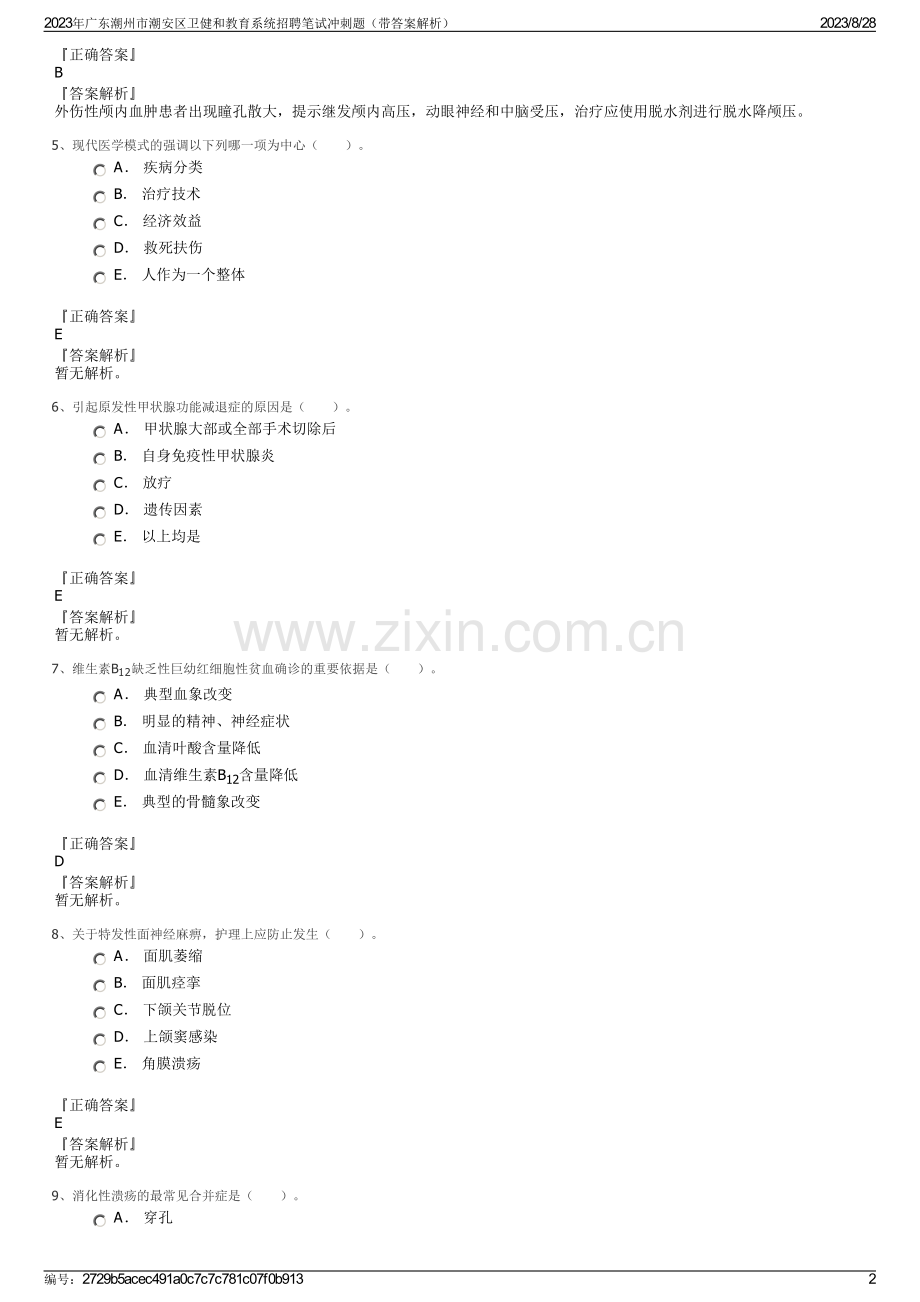 2023年广东潮州市潮安区卫健和教育系统招聘笔试冲刺题（带答案解析）.pdf_第2页