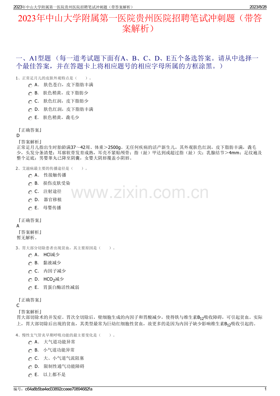 2023年中山大学附属第一医院贵州医院招聘笔试冲刺题（带答案解析）.pdf_第1页