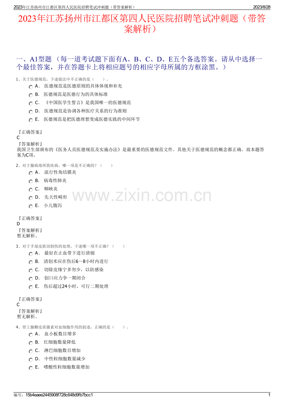 2023年江苏扬州市江都区第四人民医院招聘笔试冲刺题（带答案解析）.pdf_第1页