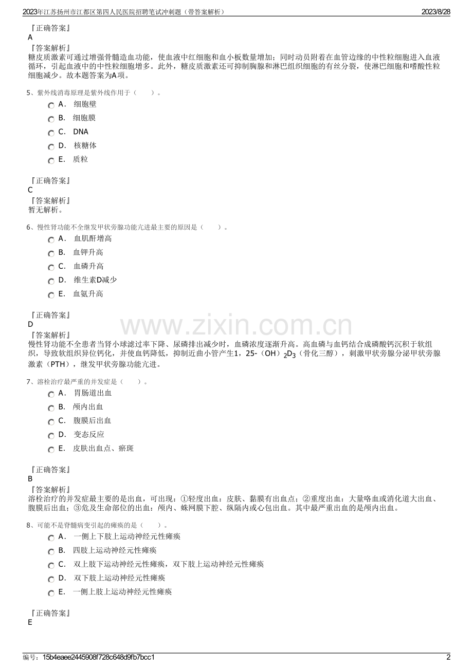 2023年江苏扬州市江都区第四人民医院招聘笔试冲刺题（带答案解析）.pdf_第2页