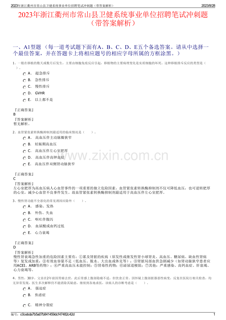 2023年浙江衢州市常山县卫健系统事业单位招聘笔试冲刺题（带答案解析）.pdf_第1页