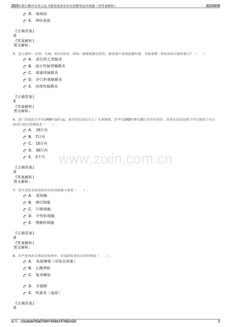 2023年浙江衢州市常山县卫健系统事业单位招聘笔试冲刺题（带答案解析）.pdf_第2页