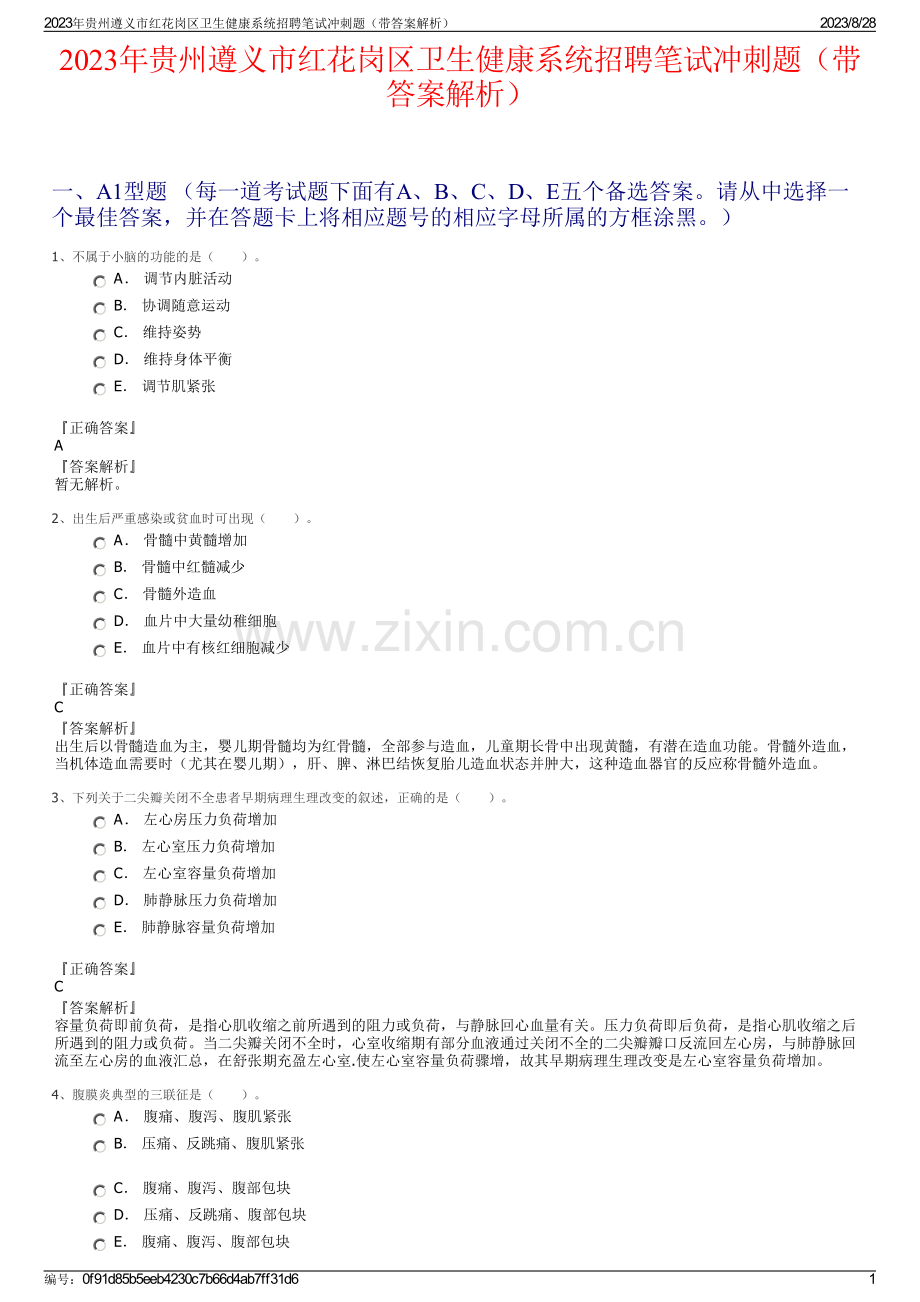 2023年贵州遵义市红花岗区卫生健康系统招聘笔试冲刺题（带答案解析）.pdf_第1页