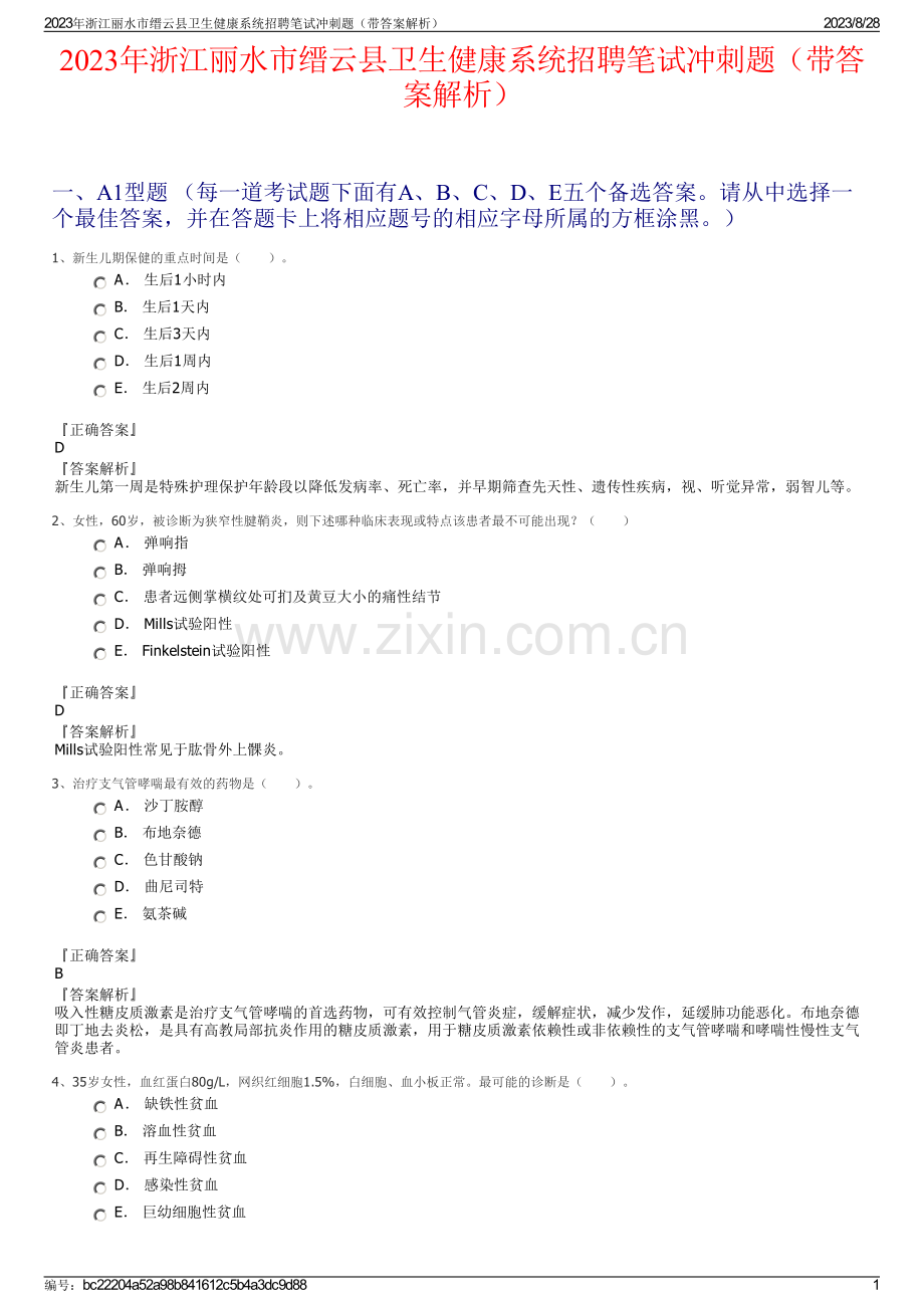 2023年浙江丽水市缙云县卫生健康系统招聘笔试冲刺题（带答案解析）.pdf_第1页