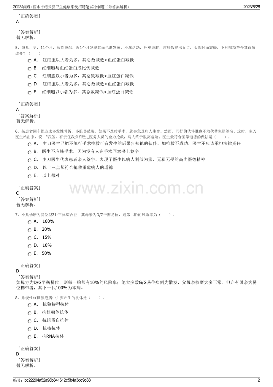 2023年浙江丽水市缙云县卫生健康系统招聘笔试冲刺题（带答案解析）.pdf_第2页