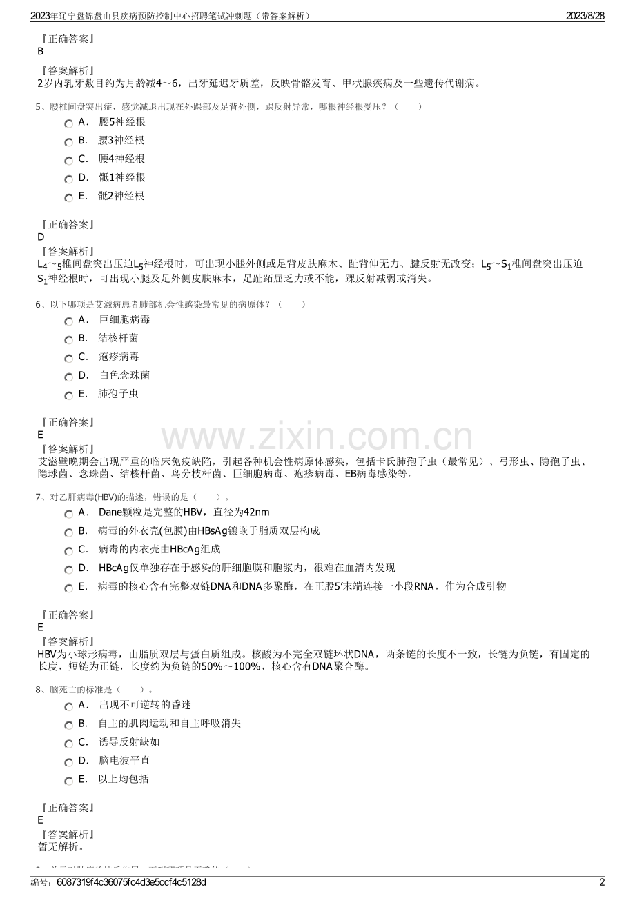 2023年辽宁盘锦盘山县疾病预防控制中心招聘笔试冲刺题（带答案解析）.pdf_第2页