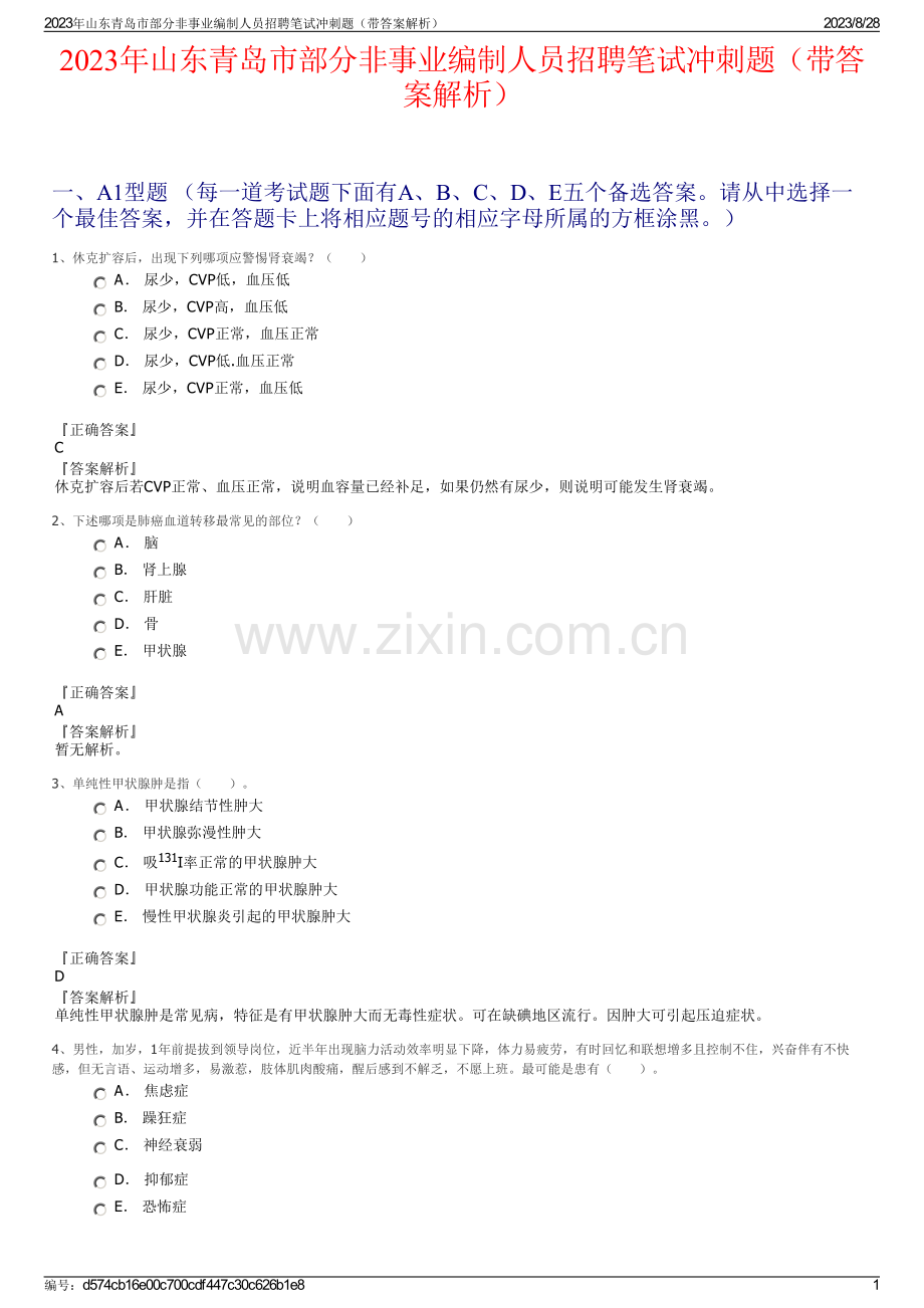 2023年山东青岛市部分非事业编制人员招聘笔试冲刺题（带答案解析）.pdf_第1页