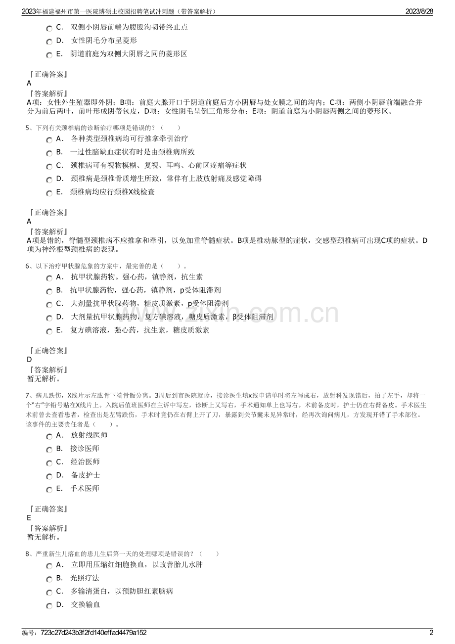 2023年福建福州市第一医院博硕士校园招聘笔试冲刺题（带答案解析）.pdf_第2页